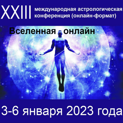 Астрологическая конференция Вселенная онлайн (2023)