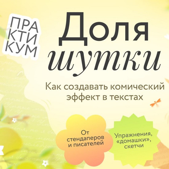 [Ася Фуллер, Юрий Касимцев, Алексей Яковлев] Доля шутки Как создавать комический эффект в текстах (2026) [МИФ Курсы] 