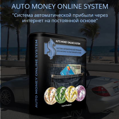 AUTO MONEY ONLINE SYSTEM Система автоматической прибыли через интернет на постоянной основе