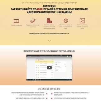AutoCash - заработок от 4000 руб в сутки (2019)