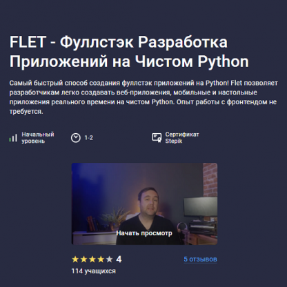 [Аве Кодер] Flet - фуллстэк разработка приложений на чистом Python (2024) [Stepik]