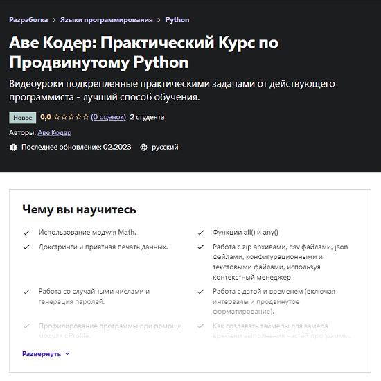 [Аве Кодер] Практический Курс по Продвинутому Python (2023) [Udemy]