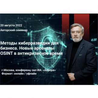 [Аврора][Андрей Масалович] Методы киберразведки для бизнеса. Новые арсеналы OSINT в антикризисное время (2022)