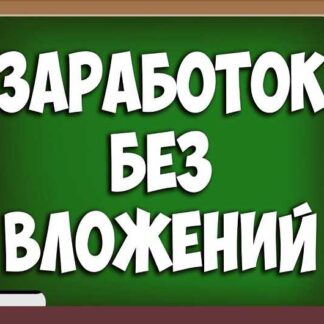 Авторский курс по заработку в интернете без вложений