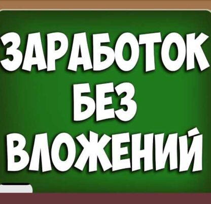 Авторский курс по заработку в интернете без вложений