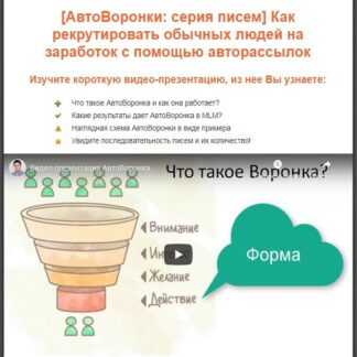 [АвтоВоронки серия писем] Как рекрутировать обычных людей на заработок с помощью авторассылок [VekRosta] (2019)