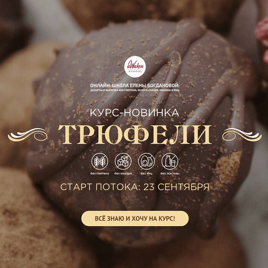 [Awaken School] Трюфели (2021) [Елена Богданова, Елена Шпак] 