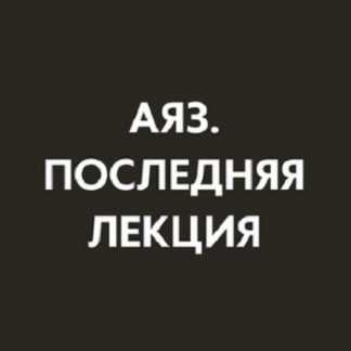[Аяз Шабутдинов] Последняя лекция (месяц 2) (2025)