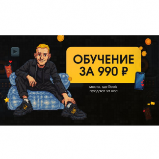 [Айрат Шакуров] Как снимать красивые видео и набрать первые 1000 подписчиков (поток 13) (2025)