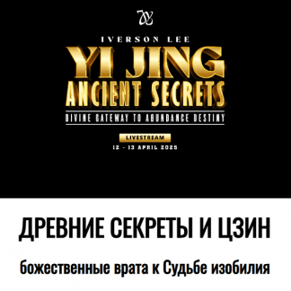 [Айверсон Ли] Древние секреты И Цзин божественные врата к Судьбе изобилия (2025)