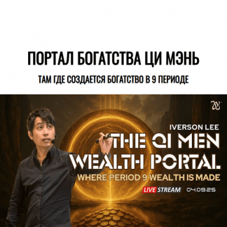 [Айверсон Ли] Портал богатства Ци Мэнь (2025)