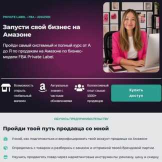 [Айя Сатжан] Как продавать на Амазоне (2026) [Amazonka]