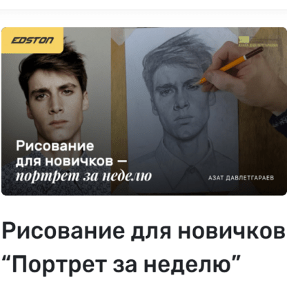[Азат Давлетгараев] Рисование для новичков «‎Портрет за неделю» (2021)