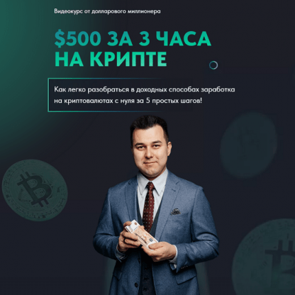 [Азат Валеев] $500 за 3 часа на крипте (2024)