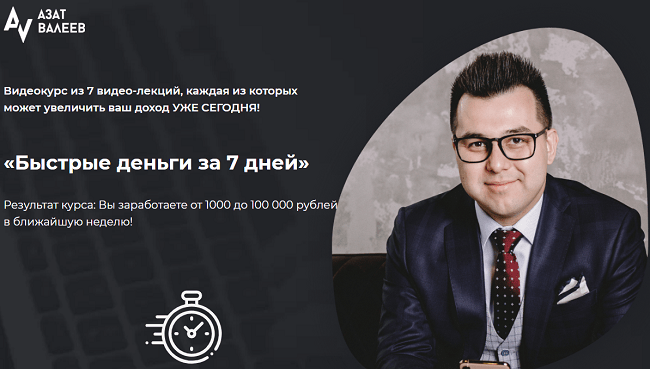 [Азат Валеев] Быстрые деньги за 7 дней (2020)