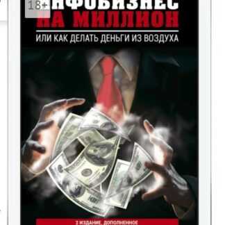 [Азат Валеев] Инфобизнес на миллион. Или как делать деньги из воздуха (2018)