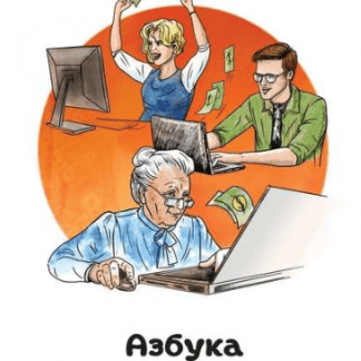 Азбука интернет-продаж. Как открыть интернет-магазин с минимальными вложениями (2018) скачать