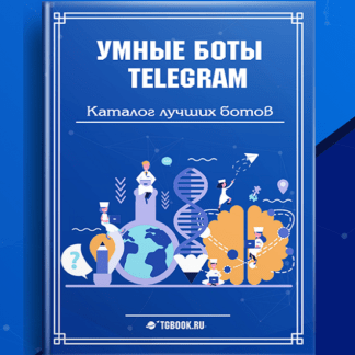 [Бахтияр Курбанов] Умные боты TELEGRAM (2020)