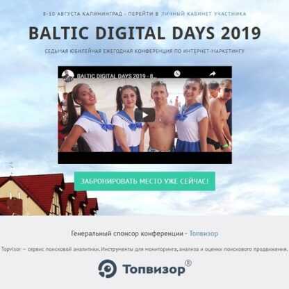 Baltic Digital Days 2019. 7 Юбилейная конференция по интернет-маркетингу