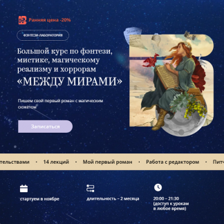 [bandband] Между мирами. Большой курс по фэнтези, мистике, магическому реализму и хоррорам (2025) [Тариф Проба пера]