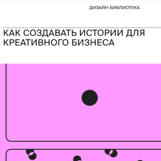 [Bang Bang Education] [Ксения Кашина] Как создавать истории для креативного бизнеса (2021)