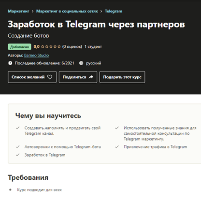 [Barneo Studio] Заработок в Telegram через партнеров (2021)