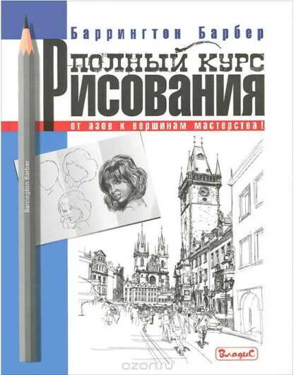 [Баррингтон Барбер] Полный курс рисования. От азов к вершинам мастерства!