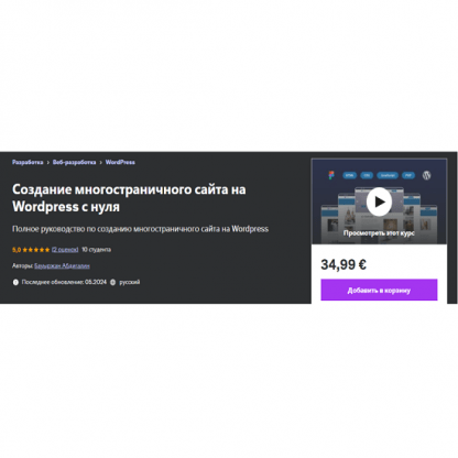 [Бауыржан Абдигалин] Создание многостраничного сайта на Wordpress с нуля (2024) [Udemy]