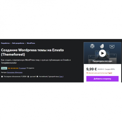 [Бауыржан Абдигалин] Создание Wordpress темы на Envato (Themeforest) (2024) [Udemy]