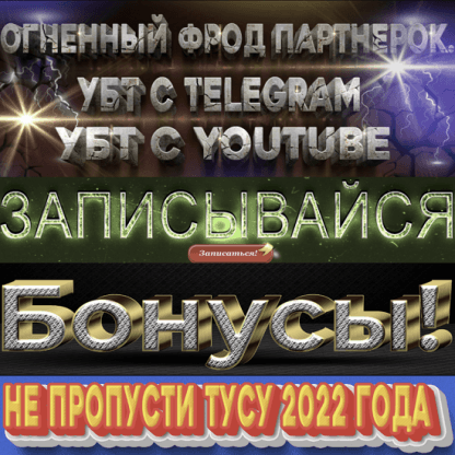 [Bearded Man] Фрод партнерок с УБТ Telegram и YouTube, это то что ты искал! (2022)