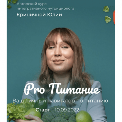 [beauty_iznutri] PRO Питание (2022)