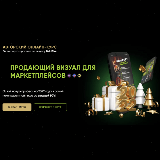 [Bek Five] Продающий визуал для маркетплейсов (2021)