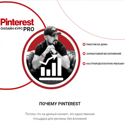 [Бек Якубов] Pinterest PRO (2020)