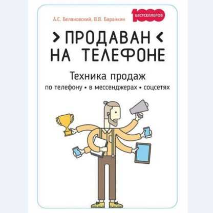 [Белановский] Продаван на телефоне. Техника продаж по телефону, в мессенджерах, соцсетях (2019)