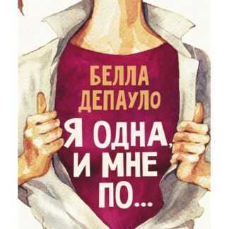 [Белла ДеПауло] Я одна, и мне по… (2019)