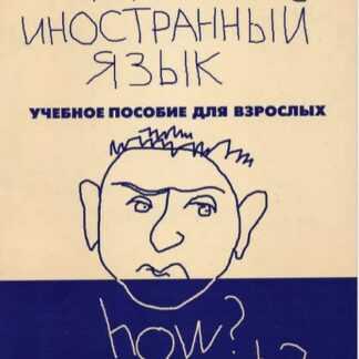 [Белла Котик, Полина Соловей] Как выучить иностранный язык. Пособие для взрослых