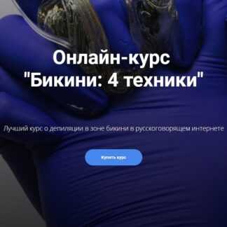 [Белла Тютюнник] Шугаринг бикини. 4 техники (2019)