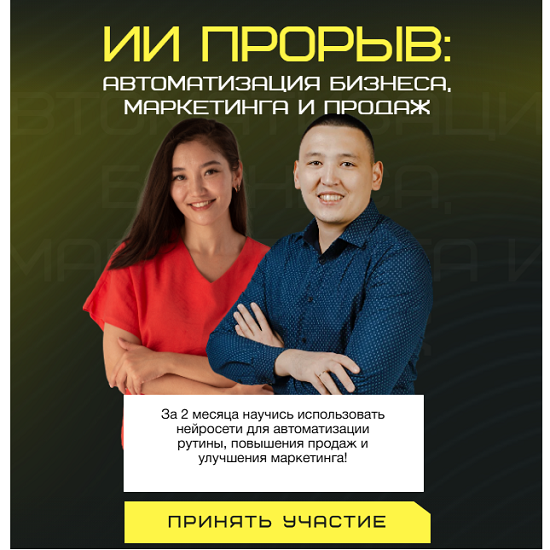 [Берик Бекишев, Наргиз Батыршаева] ИИ прорыв 2025 автоматизация бизнеса, маркетинга и продаж (2025)