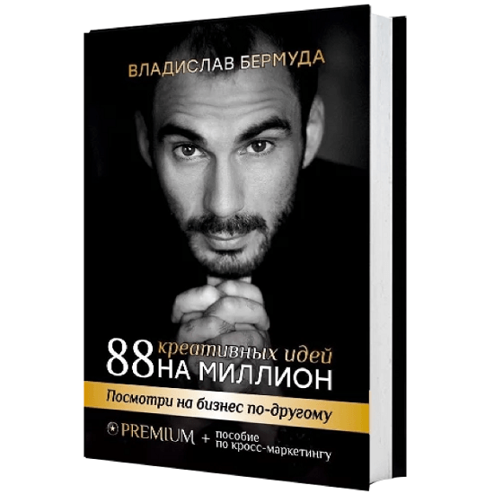 [Bermuda][Владислав Бермуда] 88 креативных идей на миллион (2023)