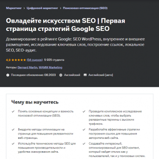 [Bernard Martin] Овладейте искусством SEO. SEO-стратегии для первой страницы Google (2024) [Udemy]