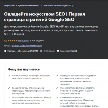 [Bernard Martin] Овладейте искусством SEO. SEO-стратегии для первой страницы Google (2024) [Udemy]