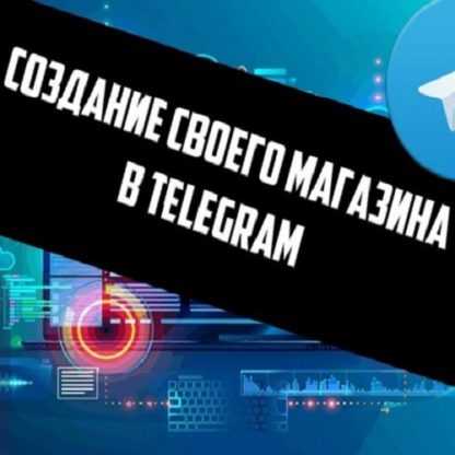 Бесценный материал Как создать магазин в телеграмм через бота (2020)