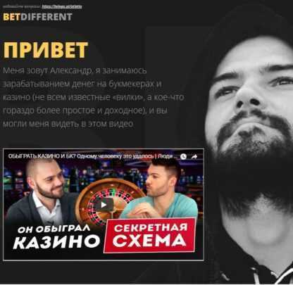 [BETDIFFERENT] Заработок на БК и казино (2019)