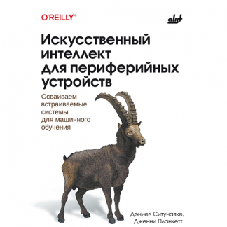 [БХВ] [Дженни Планкетт, Дэниел Ситунаяке] Искусственный интеллект для периферийных устройств осваиваем встраиваемые системы для машинного обучения (2025)