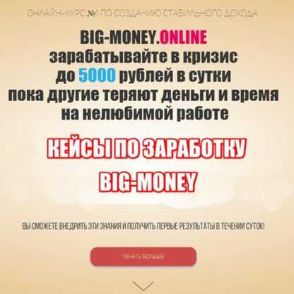 [BIG-MONEY] Кейсы по заработку (2019)