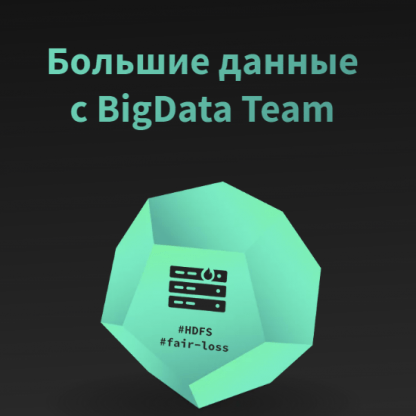 [BigData Team] Практический курс по Big Data. Часть 1. HDFS, Map Reduce, Hive (2023)