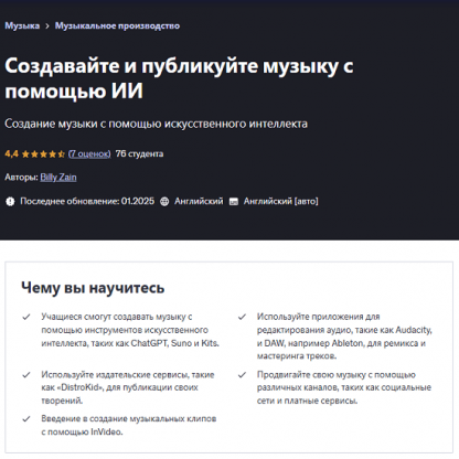 [Билли Зейн] Создавайте и публикуйте музыку с помощью ИИ (2025) [Udemy]