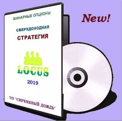 Бинарные опционы. Стратегия LOCUS (видеокурс) (2019)