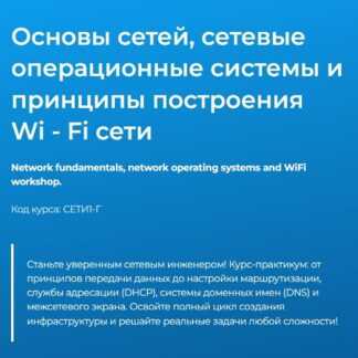 [Бирюков Андрей] Основы сетей, сетевые операционные системы и практикум Wi - Fi (2026) [Специалист]