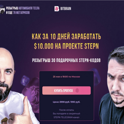 [bitbrain] Как за 10 дней заработать $10.000 на проекте STEPN (2022) [Вячеслав Носко, Максим Бурков]